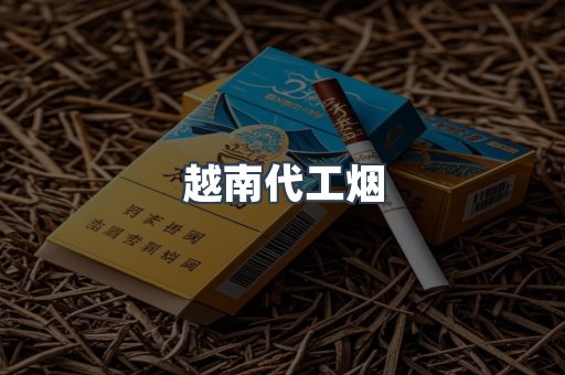 免税香烟