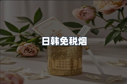 出口香烟